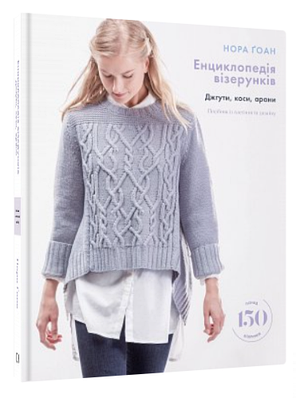 Книга "Енциклопедія візерунків. Джгути, коси, арани" - Ґоан Н. (Тверда обкладинка, українською мовою)