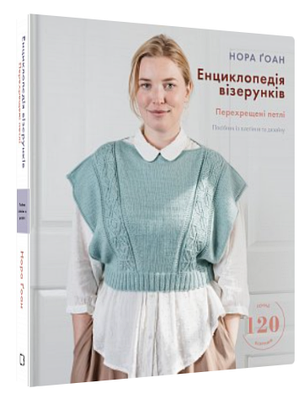 Книга "Енциклопедія візерунків. Перехрещені петлі" - Ґоан Н. (Тверда обкладинка, українською мовою)