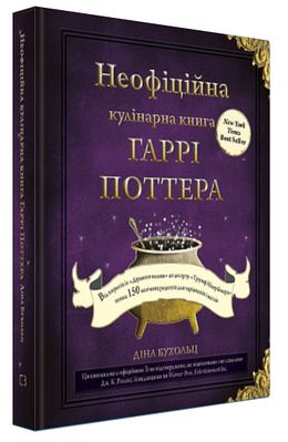 Книга "Неофіційна кулінарна книга Гаррі Поттера" - Бухольц Д. (Тверда обкладинка, українською мовою)