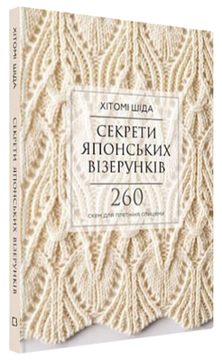 Книга "Секрети японських візерунків. 260 схем для плетіння спицями" - Шіда Х. (Тв. обкладинка, українською мовою)