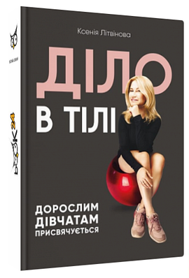 Книга "Діло в тілі" - Ксенія Літвінова (Тверда обкладинка, українською мовою)