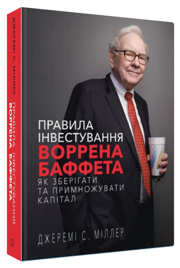Книга "Правила інвестування Воррена Баффета" - Джеремі С. Міллер (Тверда обкладинка, українською мовою)