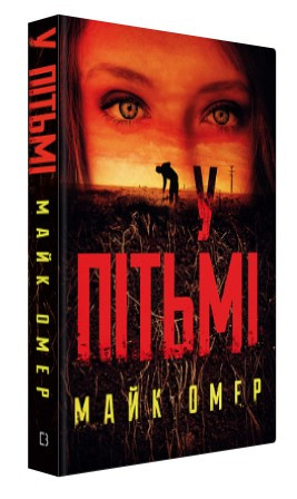 Книга "У пітьмі" - Омер М. (Тверда обкладинка, українською мовою)