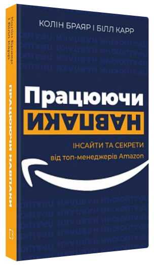 Книга "Працюючи навпаки" - Колін Браяр, Білл Карр (Тверда обкладинка, українською мовою)