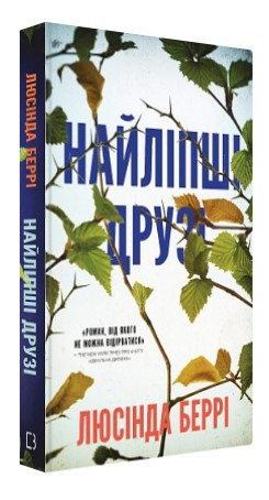 Книга "Найліпші друзі" - Беррі Л. (Тверда обкладинка, українською мовою)
