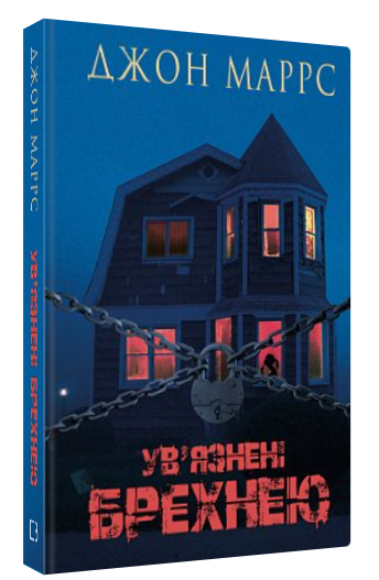 Книга "Ув’язнені брехнею" - Маррс Д. (Тверда обкладинка, українською мовою)