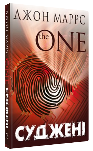 Книга "Суджені. The One" - Маррс Д. (Тверда обкладинка, українською мовою)