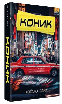 Книга "Коник" - Ісака К. (Тверда обкладинка, українською мовою)