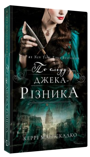 Книга "По сліду Джека-Різника. Книга 1" - Маніскалко К. (Тверда обкладинка, українською мовою)