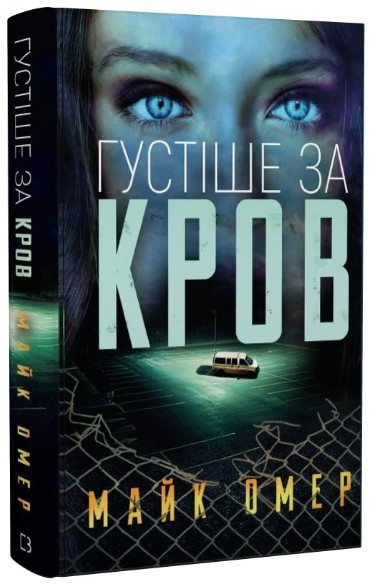 Книга "Густіше за кров"- Омер М. (Тверда обкладинка, українською мовою)