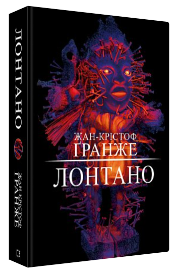 Книга "Лонтано" - Жан-Крістоф Ґранже (Тверда обкладинка, українською мовою)