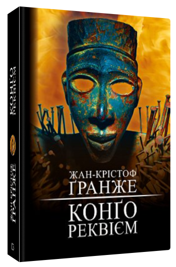 Книга "Конґо. Реквієм" - Жан-Крістоф Ґранже (Тверда обкладинка, українською мовою)