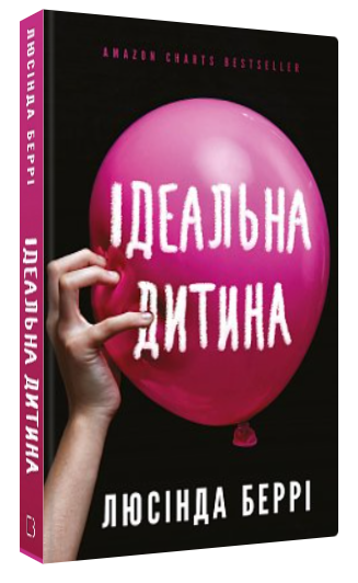 Книга "Ідеальна дитина" - Беррі Л. (Тверда обкладинка, українською мовою)
