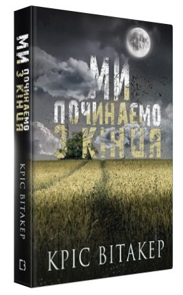 Книга "Ми починаємо з кінця" - Вітакер К. (Тверда обкладинка, українською мовою)