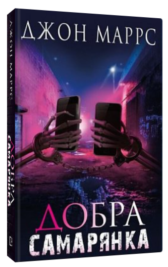 Книга "Добра самарянка" - Маррс Д. (Тверда обкладинка, українською мовою)