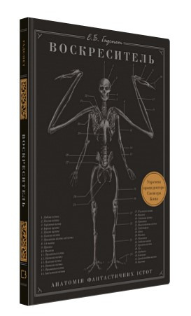 Книга "Воскреситель: Анатомія фантастичних істот" - Гадспет Е. (Тверда обкладинка, українською мовою)