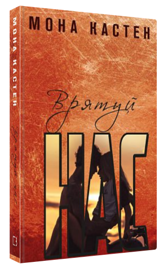 Книга "Врятуй нас" - Кастен М. (Тверда обкладинка, українською мовою)