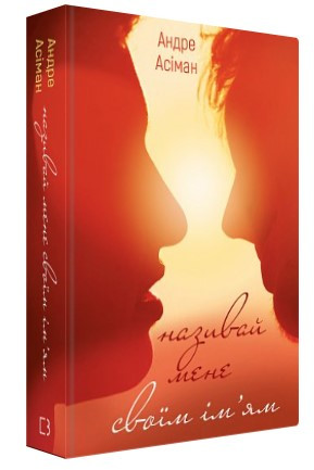 Книга "Називай мене своїм ім’ям" - Асіман А. (Тверда обкладинка, українською мовою)