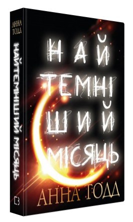 Книга "Найтемніший місяць" - Тодд А. (Тверда обкладинка, українською мовою)