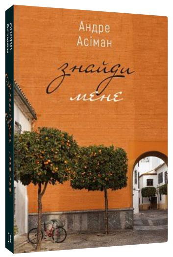 Книга "Знайди мене" - Асіман А. (Тверда обкладинка, українською мовою)