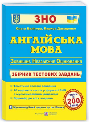 Англійська мова. Збірник тестових завдань для підготовки до ЗНО - Валігура О., Давиденко Л.