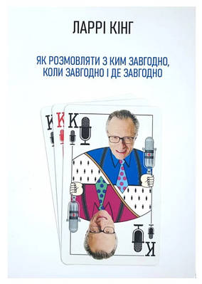 Книга "Як розмовляти з ким завгодно, коли завгодно і де завгодно" - Ларрі Кінг (Українською мовою)
