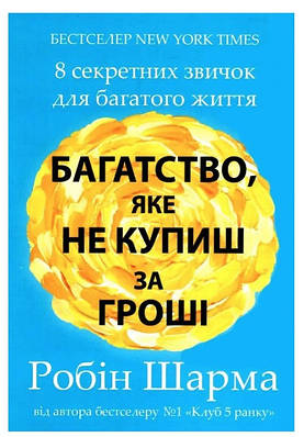 Книга "Багатство, яке не купиш за гроші" - Робін Шарма (Українською мовою)