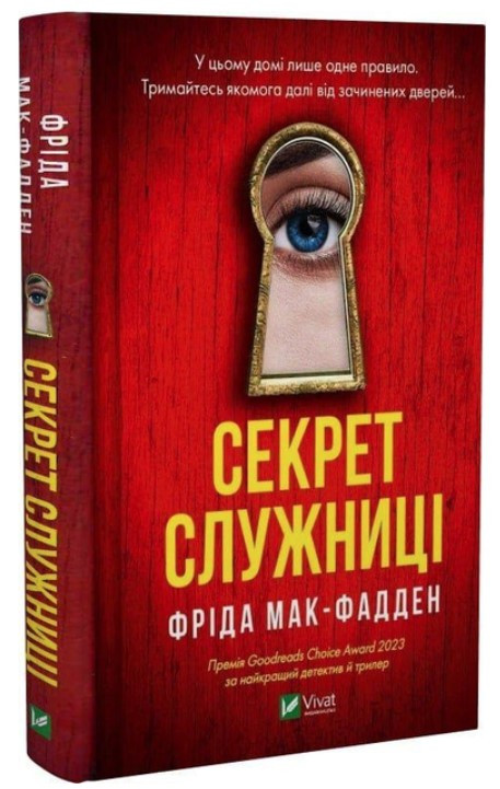 Книга "Секрет служниці" - Фріда Мак-Фадден (Тверда обкладинка, українською мовою)