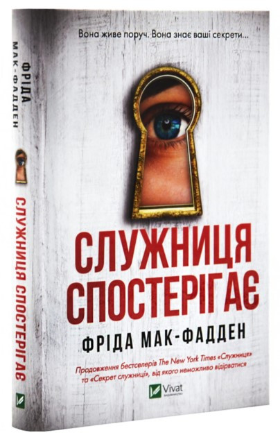 Книга "Служниця спостерігає" - Фріда Мак-Фадден (Тверда обкладинка, українською мовою)