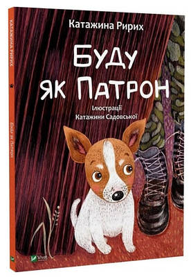 Книга "Буду як Патрон" - Катажина Ририх (Тверда обкладинка, українською мовою)