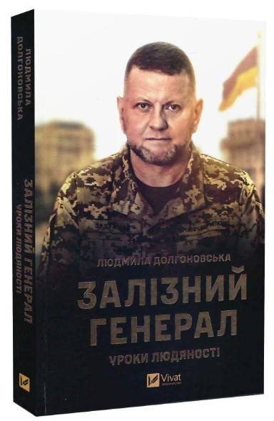 Книга "Залізний генерал. Уроки людяності" - Людмила Долгоновська (Тверда обкладинка, українською мовою)