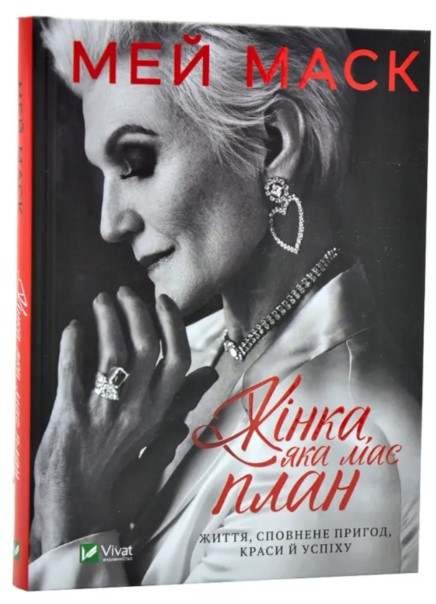 Книга "Жінка, яка має план" - Мей Маск (Тверда обкладинка, українською мовою)