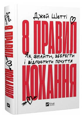 Книга "8 правил кохання" - Джей Шетті (Тверда обкладинка, українською мовою)