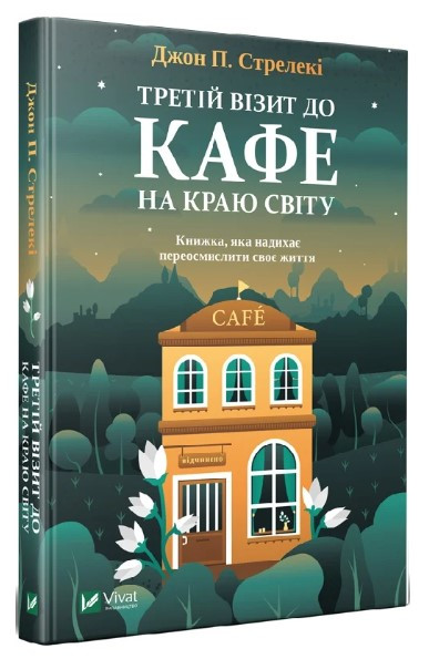 Книга "Третій візит до кафе на краю світу" - Джон П. Стрелекі (Тверда обкладинка, українською мовою)