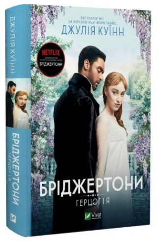 Книга "Бріджертони. Герцог і я" - Джулія Куїнн (Тверда обкладинка, українською мовою)