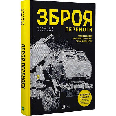 Книга "Зброя перемоги" - Михайло Жирохов (Тверда обкладинка, українською мовою)