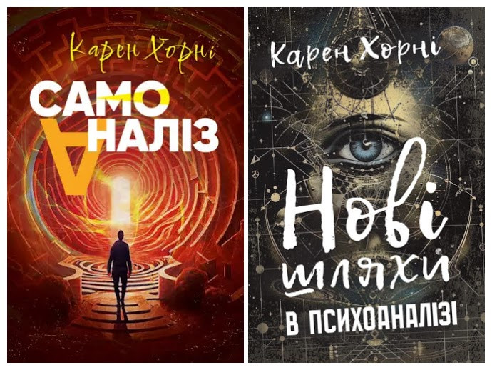 Набір книг "Нові шляхи в психоаналізі","Самоаналіз. Карен Хорні" Карен Хорні