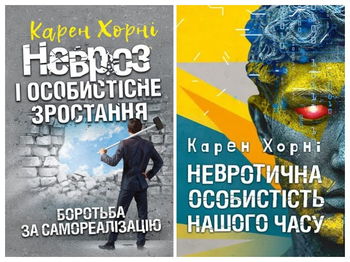 Набір книг "Невротична особистість нашого часу","Невроз і особистісне зростання. Боротьба за самореалізацію"