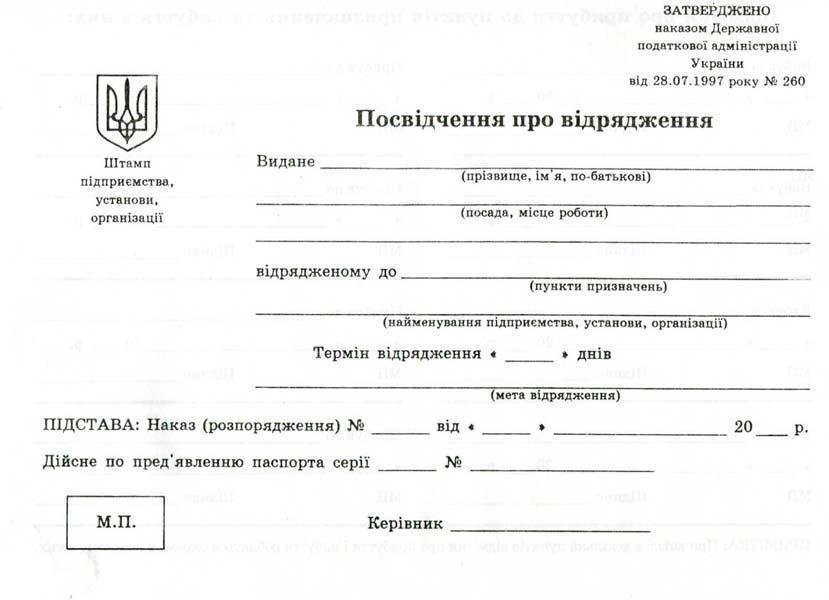 Посвідчення про відрядження 2-ст А5 офс (100), фото 1