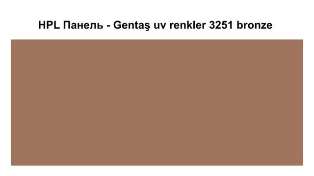 HPL Панель - 3251 / Bronze 6 мм HPL Панель - Gentaş 3251 / Bronze / 6 мм