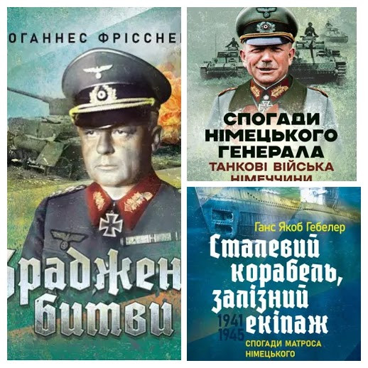 Набір книг "Спогади німецького генерала","Сталевий корабель, залізний екіпаж","Зраджені битви"