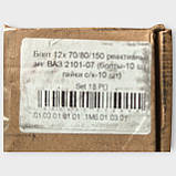 Болт М12x70/80/150 штанги реактивної ВАЗ 2101-07 (к-т 10 шт. з гайками с/к), фото 8