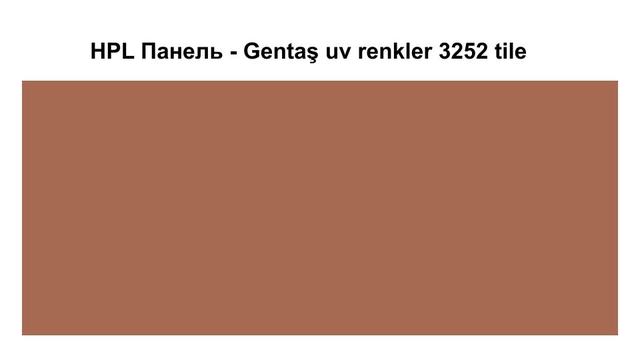 HPL Панель - 3252 / Tile 6 мм HPL Панель - Gentaş 3252 / Tile / 6 мм