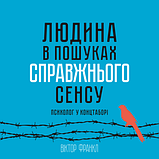 Людина в пошуках справжнього сенсу Віктор Франкл (м'як.обкл), фото 4