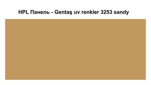 HPL Панель - 3253 / Sandy / Tile 6 мм HPL Панель - Gentaş 3253 / Sandy / Tile / 6 мм