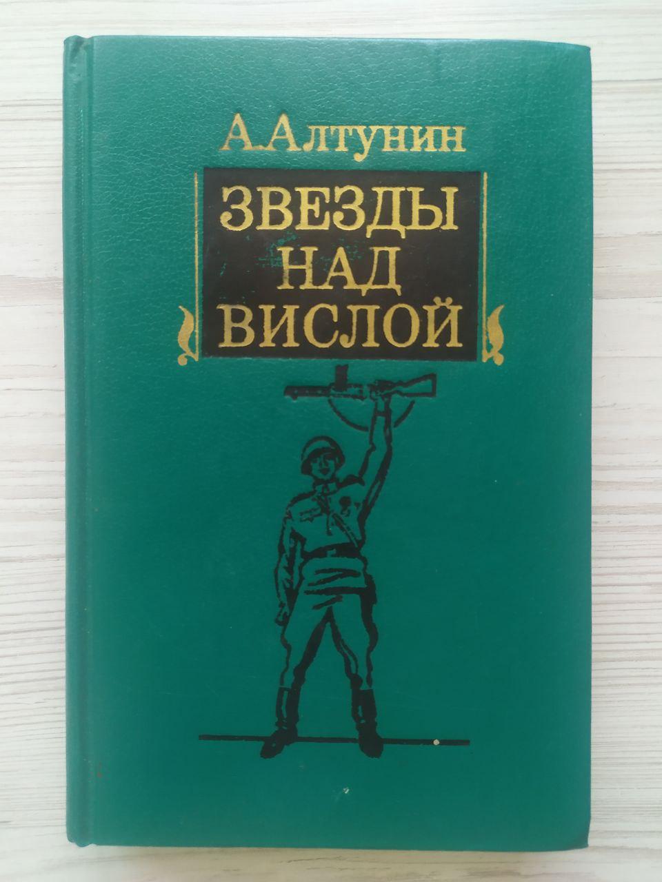 А.Алтунін. Зірки над Вислою