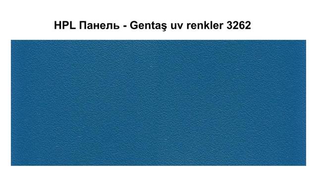 HPL Панель - 3262 / Blue / Tile 6 мм HPL Панель - Gentaş 3262 / Blue / Tile / 6 мм