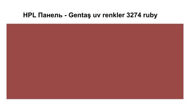 HPL Панель - 3274 Ruby / Tile 6 мм HPL Панель - Gentaş 3274 Ruby / Tile / 6 мм
