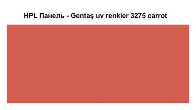 HPL Панель - Gentaş 3275 / Carrot / Tile / 6 мм