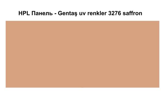 HPL Панель - 3276 / Saffron / Tile 6 мм HPL Панель - Gentaş 3276 / Saffron / Tile / 6 мм